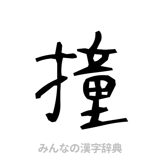 撞（手書き）