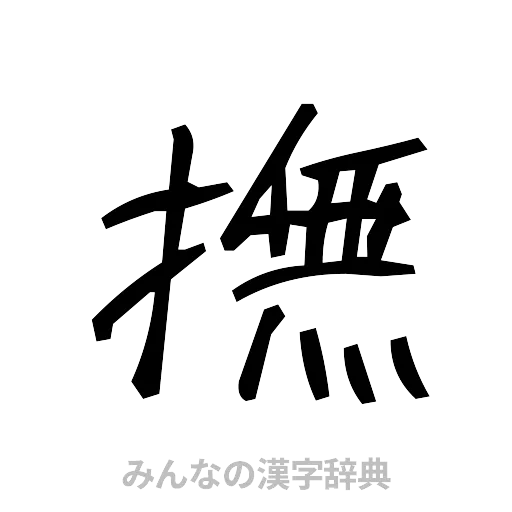 撫（手書き）