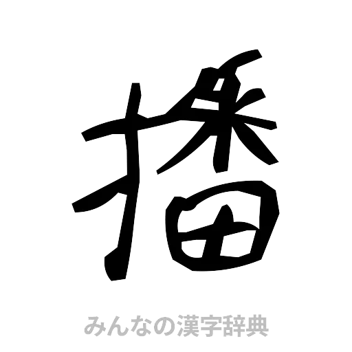 播（手書き）