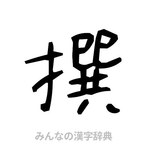 撰（手書き）