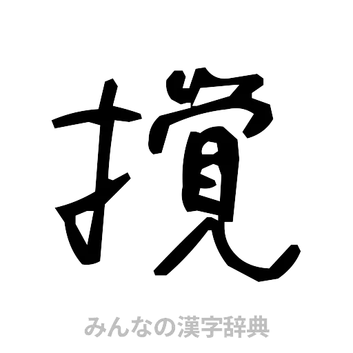 撹（手書き）