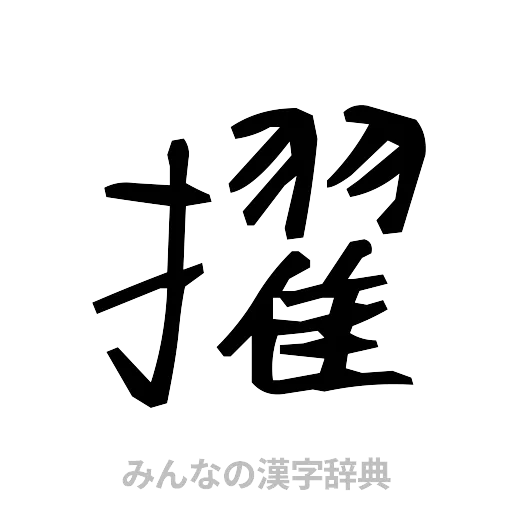 擢（手書き）