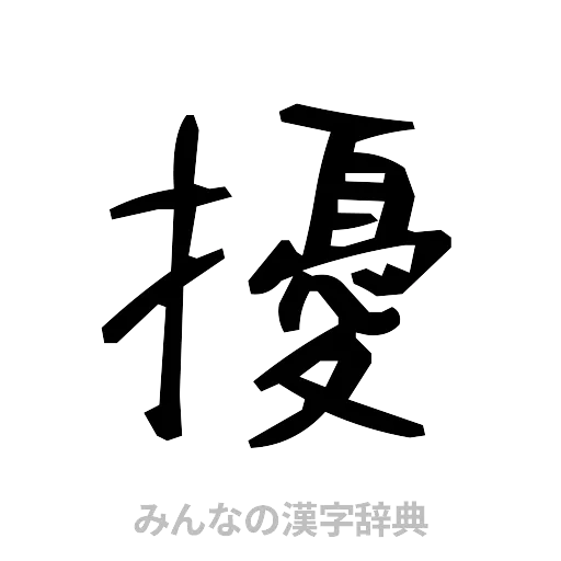擾（手書き）