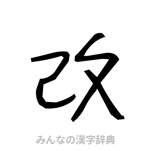改（手書き）
