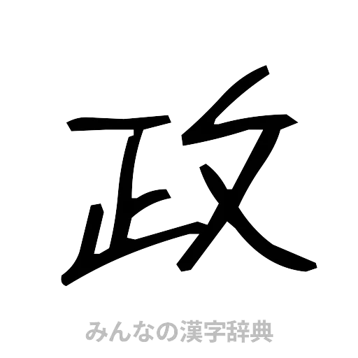 政（手書き）