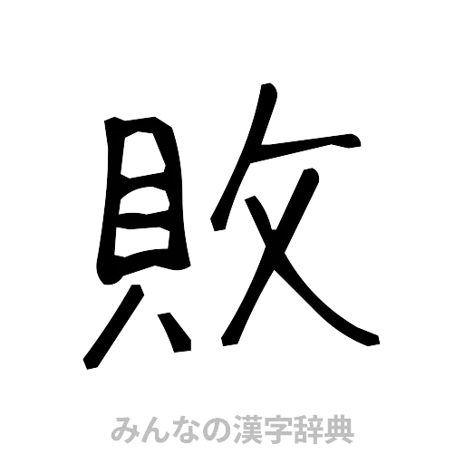 敗（手書き）