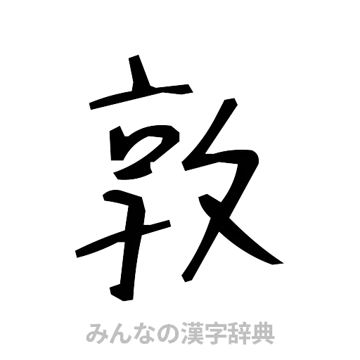敦（手書き）