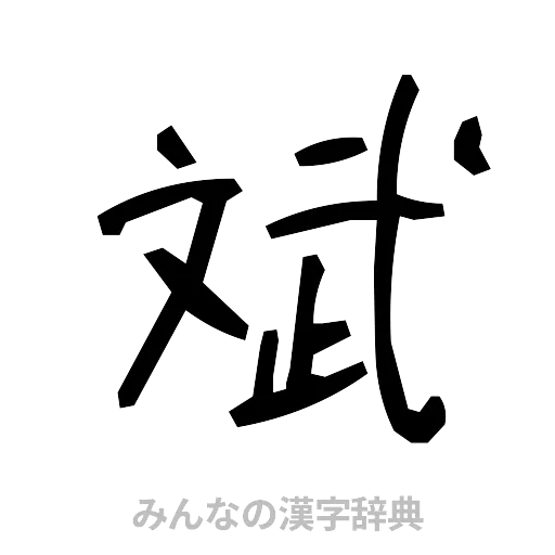 斌（手書き）