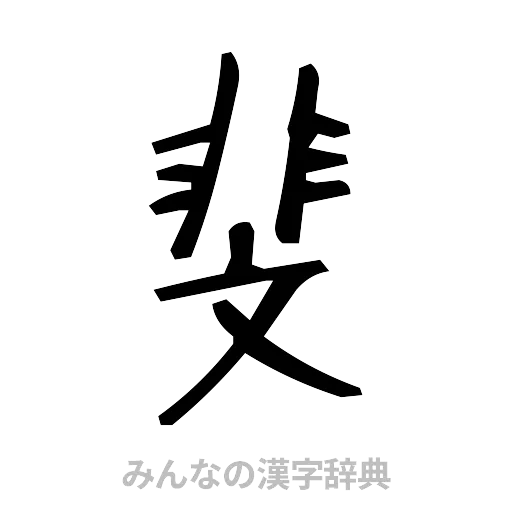 斐（手書き）