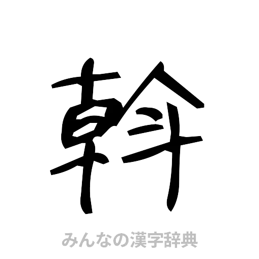 斡（手書き）