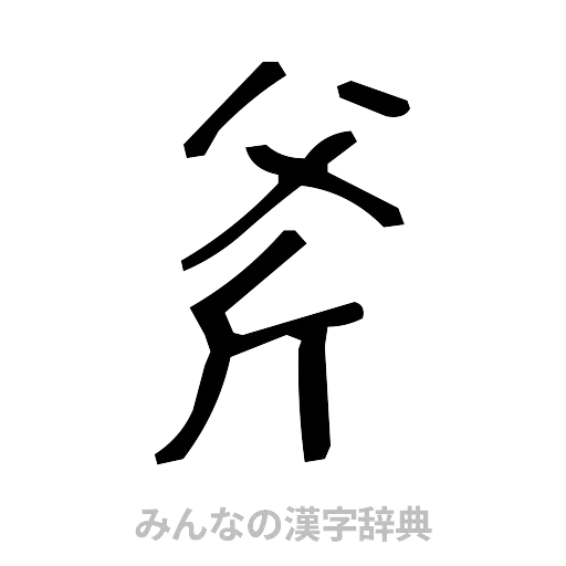 斧（手書き）
