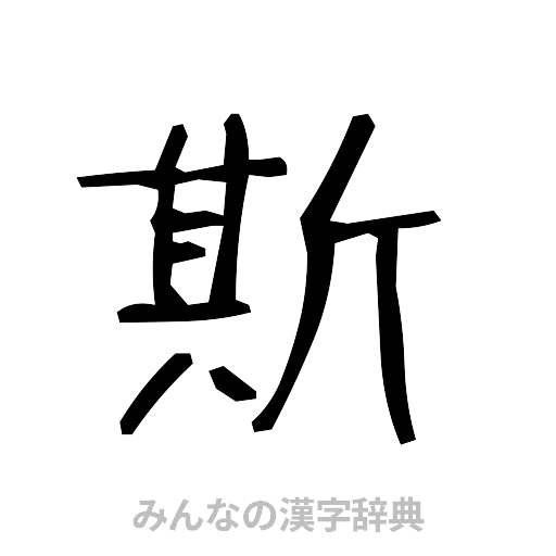 斯（手書き）
