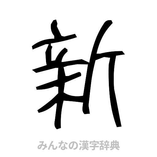 新（手書き）