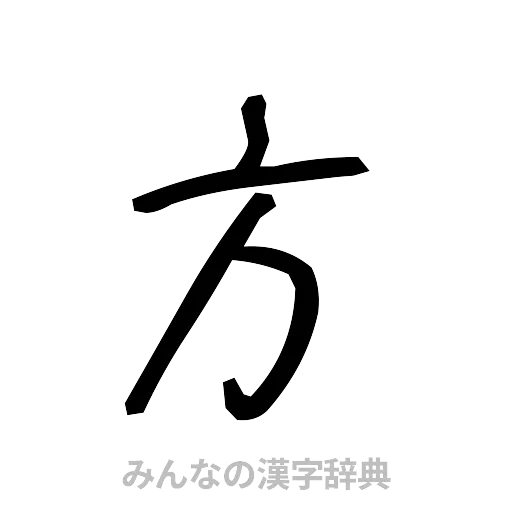 方（手書き）