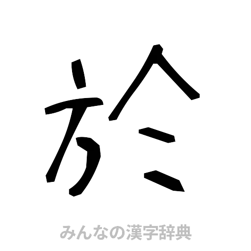 於（手書き）