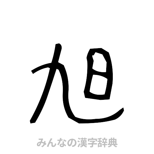 旭（手書き）