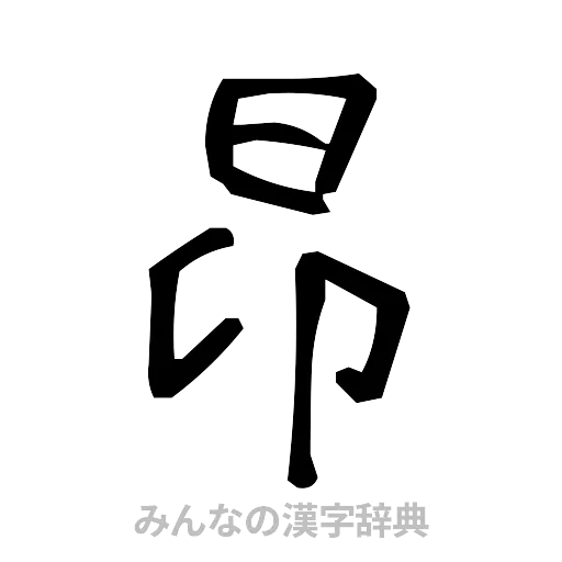 昂（手書き）