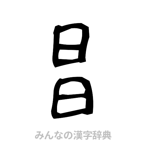 昌（手書き）