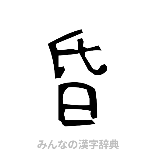 昏（手書き）