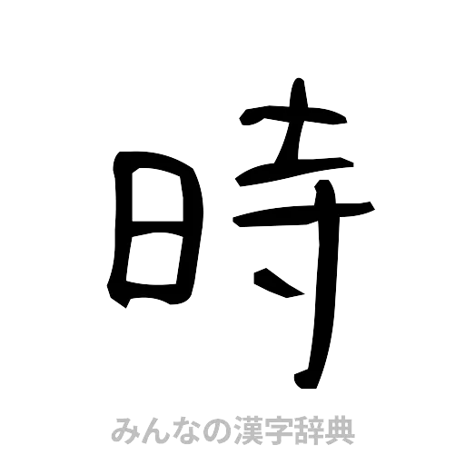 時（手書き）