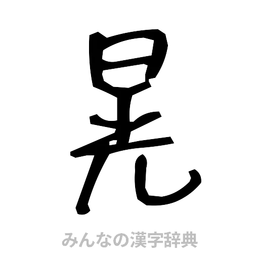 晃（手書き）