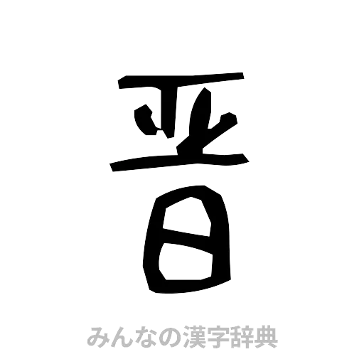 晋（手書き）