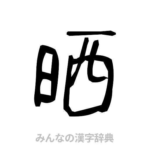 晒（手書き）