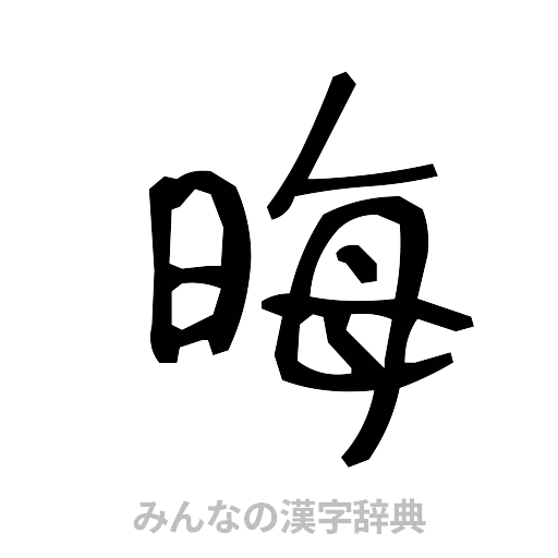 晦（手書き）
