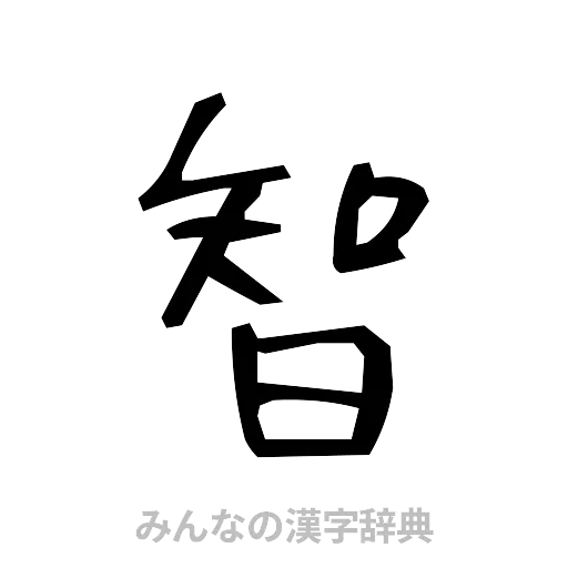 智（手書き）