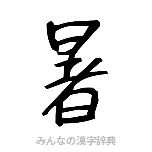 暑（手書き）