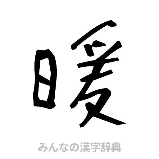 暖（手書き）