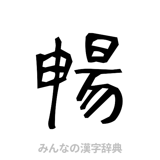 暢（手書き）