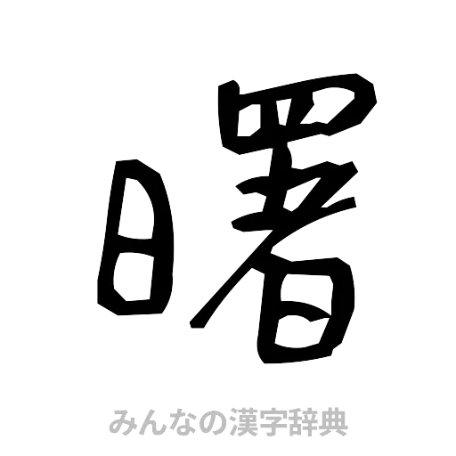 曙（手書き）