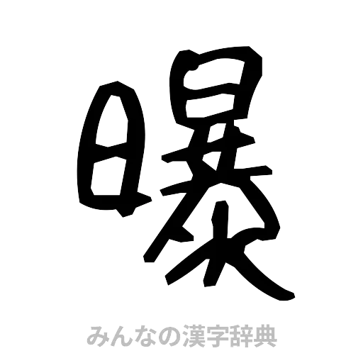 曝（手書き）