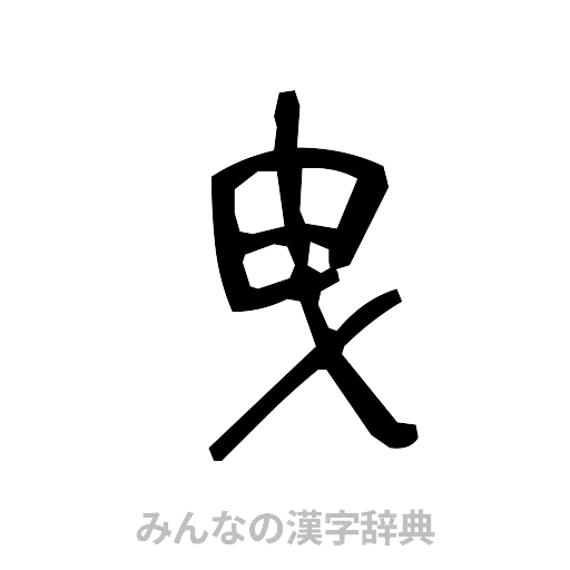 曳（手書き）