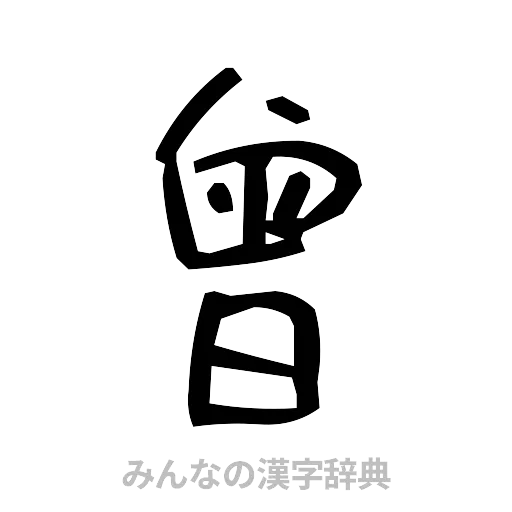 曾（手書き）