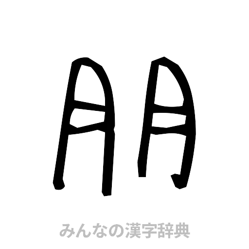 朋（手書き）