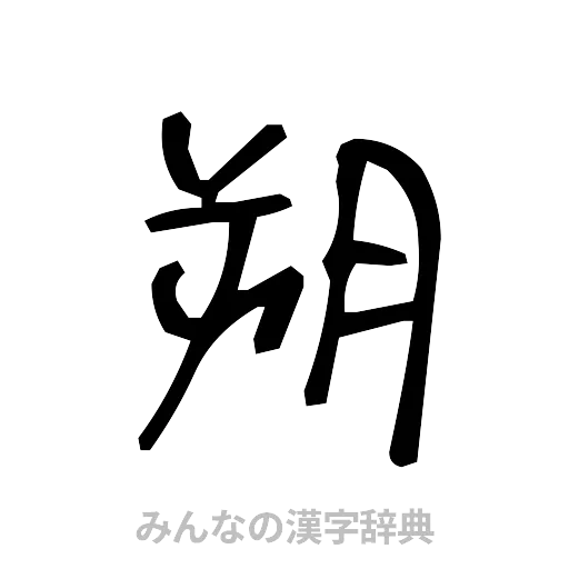 朔（手書き）