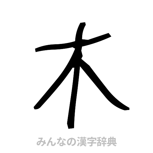 木（手書き）