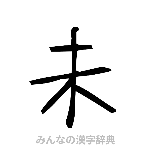 未（手書き）