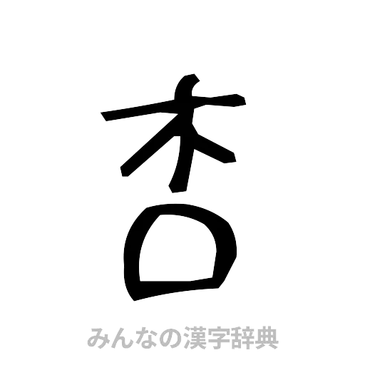 杏（手書き）