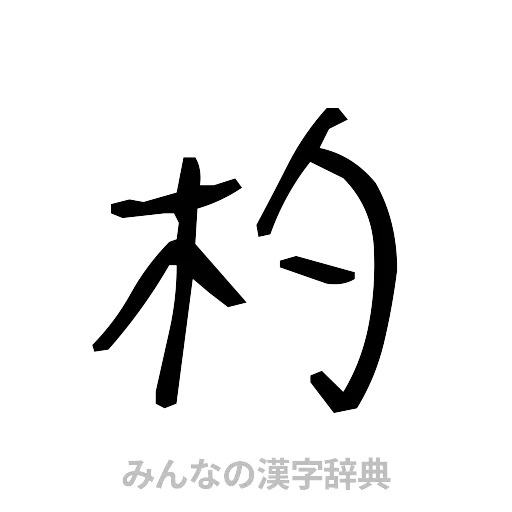 杓（手書き）