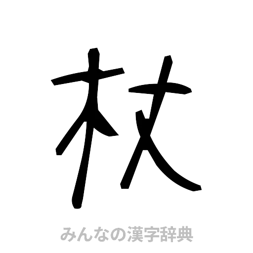 杖（手書き）