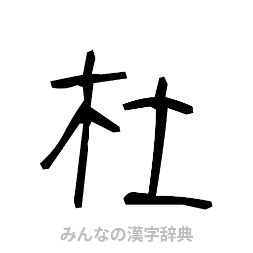 杜（手書き）