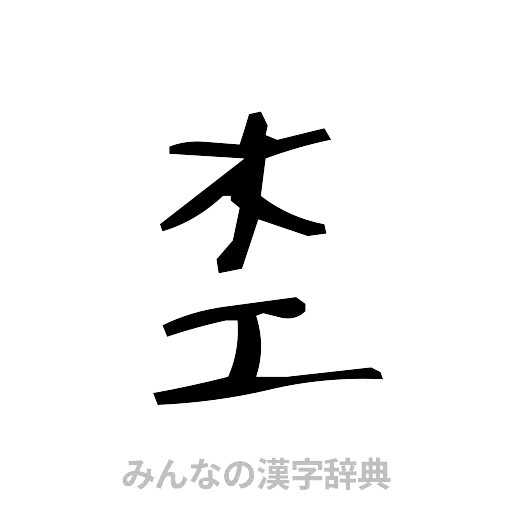 杢（手書き）