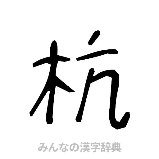 杭（手書き）