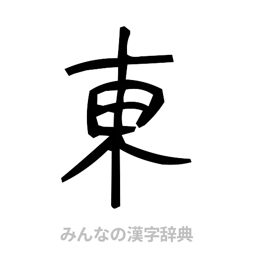 東（手書き）