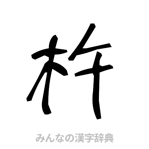 杵（手書き）