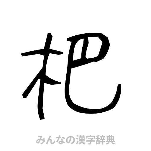 杷（手書き）