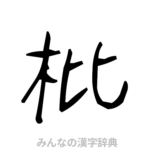 枇（手書き）